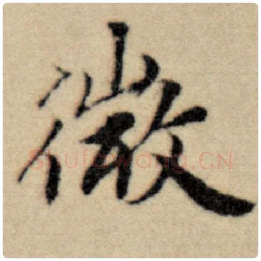 赵孟頫毛笔楷书微字的写法,摘自赵孟頫书法作品洛神赋并序