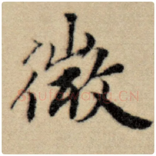 赵孟頫毛笔楷书微字的写法,摘自赵孟頫书法作品洛神赋并序