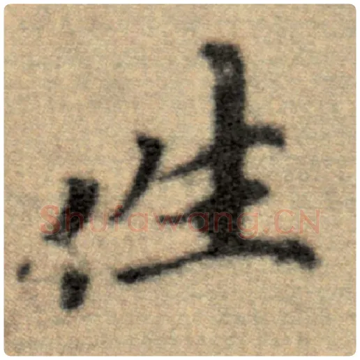 赵孟頫毛笔楷书往字的写法,摘自赵孟頫书法作品洛神赋并序