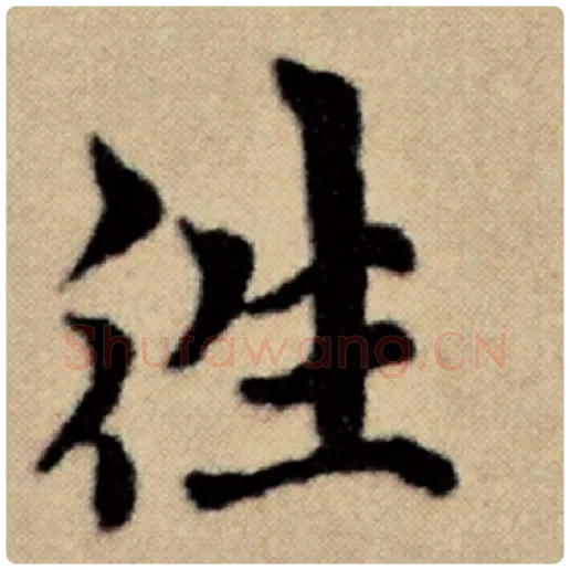 赵孟頫毛笔楷书往字的写法,摘自赵孟頫书法作品洛神赋并序