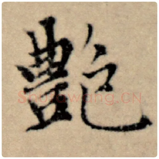 赵孟頫毛笔楷书艳字的写法,摘自赵孟頫书法作品洛神赋并序
