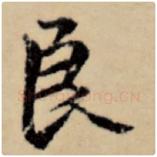 赵孟頫毛笔楷书良字的写法,摘自赵孟頫书法作品洛神赋并序