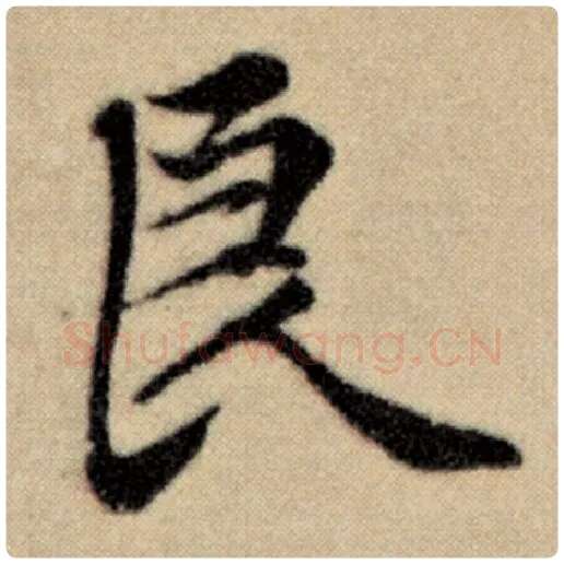 赵孟頫毛笔楷书良字的写法,摘自赵孟頫书法作品洛神赋并序