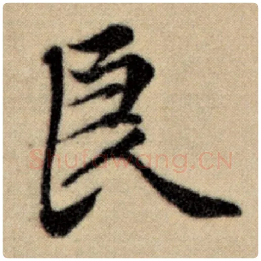 赵孟頫毛笔楷书良字的写法,摘自赵孟頫书法作品洛神赋并序