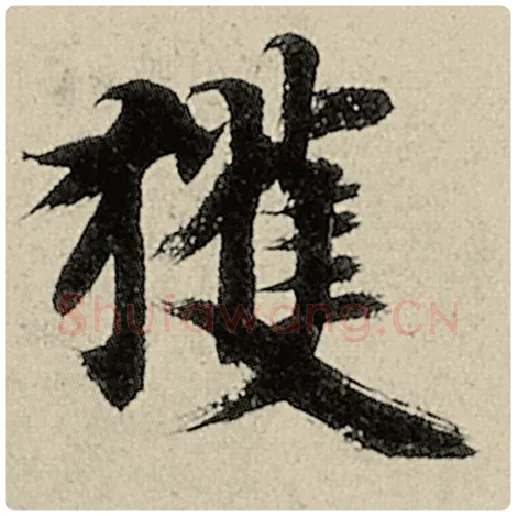 智永毛笔楷书获字的写法,摘自智永书法作品千字文