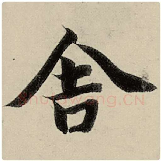 智永毛笔楷书舍字的写法,摘自智永书法作品千字文