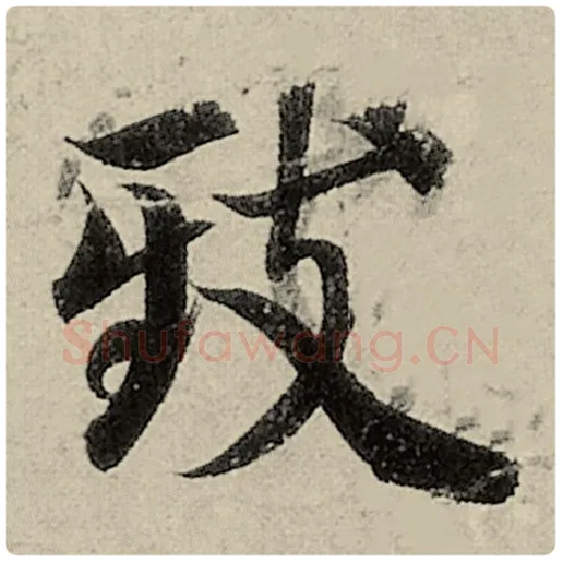 智永毛笔楷书致字的写法,摘自智永书法作品千字文