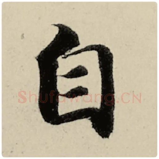 智永毛笔楷书自字的写法,摘自智永书法作品千字文
