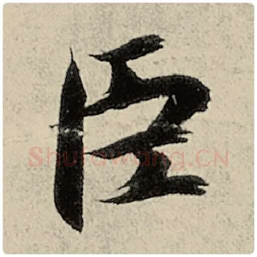 智永毛笔楷书臣字的写法,摘自智永书法作品千字文
