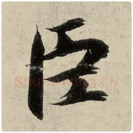 智永毛笔楷书臣字的写法,摘自智永书法作品千字文