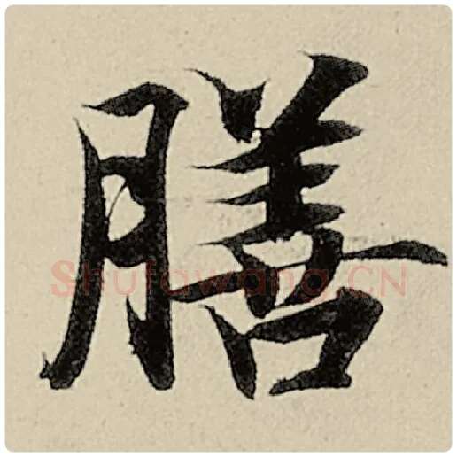 智永毛笔楷书膳字的写法,摘自智永书法作品千字文