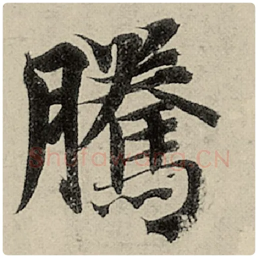 智永毛笔楷书腾字的写法,摘自智永书法作品千字文