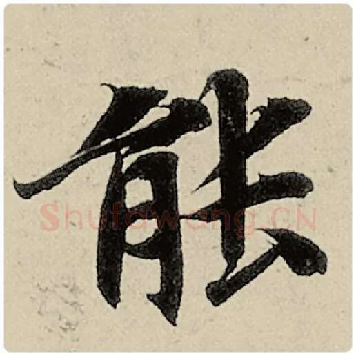智永毛笔楷书能字的写法,摘自智永书法作品千字文