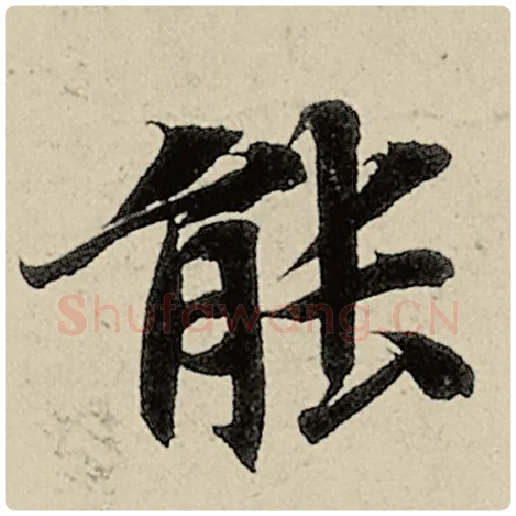 智永毛笔楷书能字的写法,摘自智永书法作品千字文
