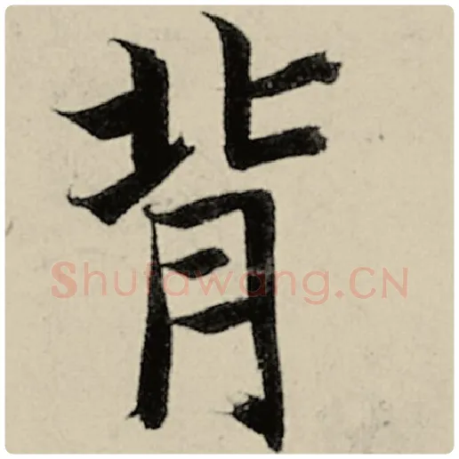 智永毛笔楷书背字的写法,摘自智永书法作品千字文