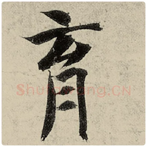 智永毛笔楷书育字的写法,摘自智永书法作品千字文