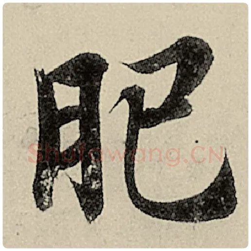 智永毛笔楷书肥字的写法,摘自智永书法作品千字文