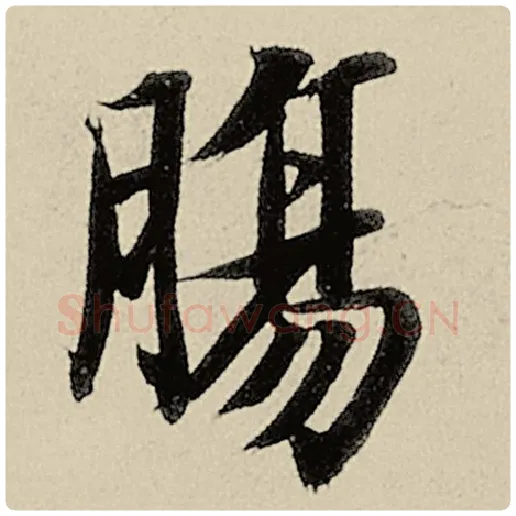 智永毛笔楷书肠字的写法,摘自智永书法作品千字文