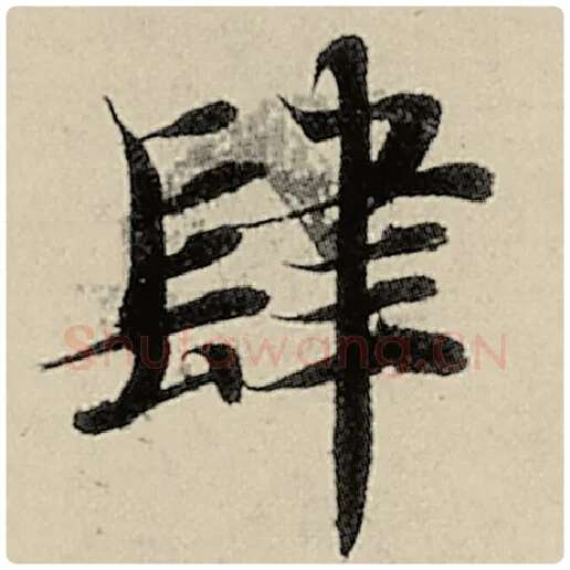 智永毛笔楷书肆字的写法,摘自智永书法作品千字文