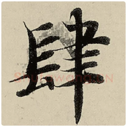 智永毛笔楷书肆字的写法,摘自智永书法作品千字文