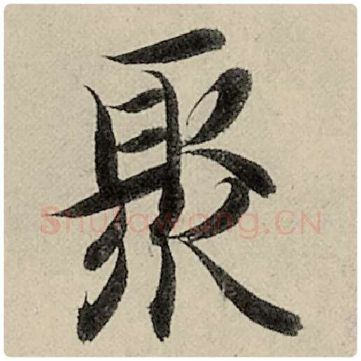 智永毛笔楷书聚字的写法,摘自智永书法作品千字文