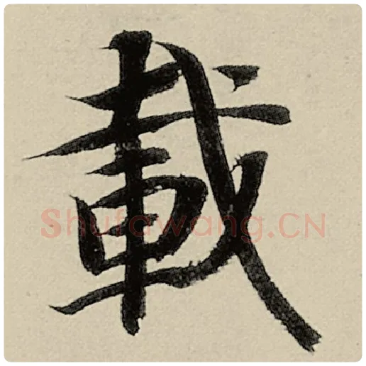 智永毛笔楷书载字的写法,摘自智永书法作品千字文
