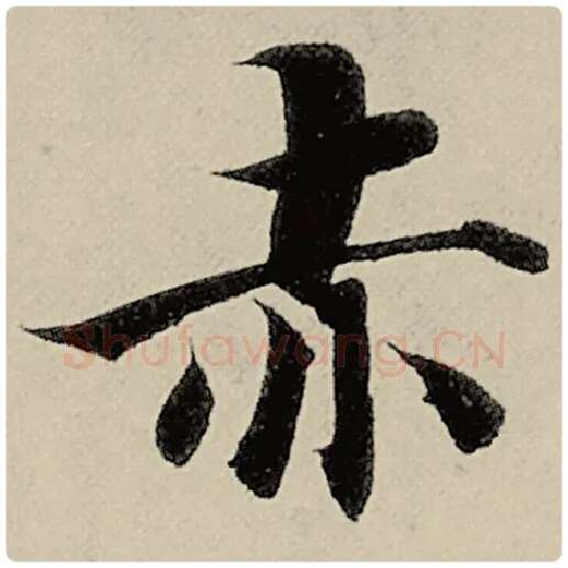 智永毛笔楷书赤字的写法,摘自智永书法作品千字文