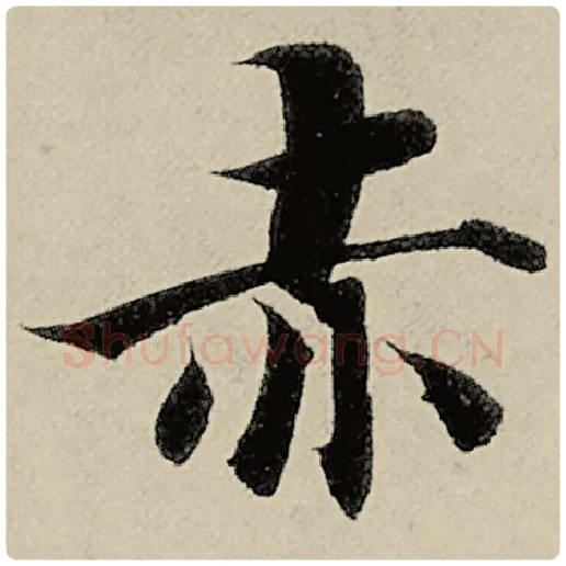 智永毛笔楷书赤字的写法,摘自智永书法作品千字文