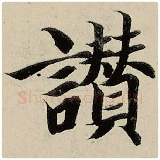 智永毛笔楷书赞字的写法,摘自智永书法作品千字文