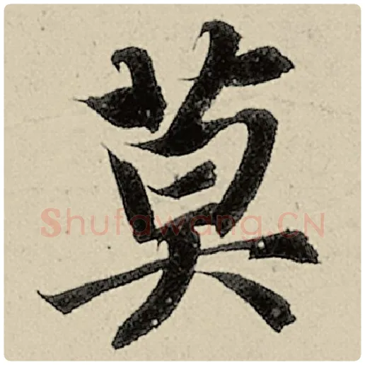 智永毛笔楷书莫字的写法,摘自智永书法作品千字文