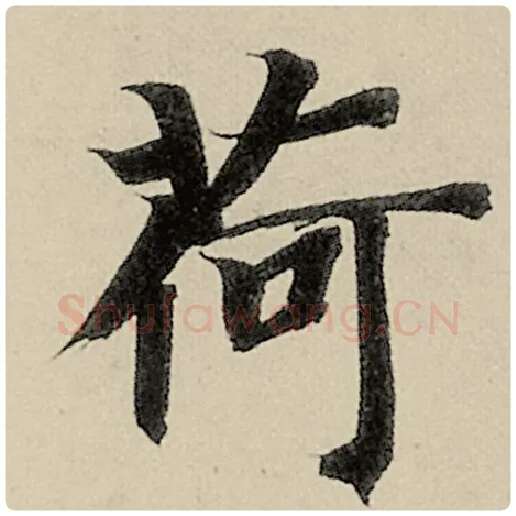 智永毛笔楷书荷字的写法,摘自智永书法作品千字文