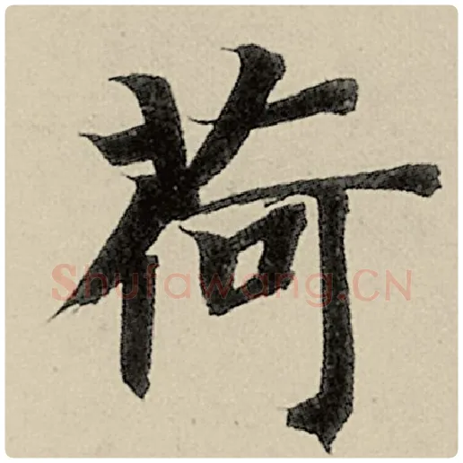 智永毛笔楷书荷字的写法,摘自智永书法作品千字文