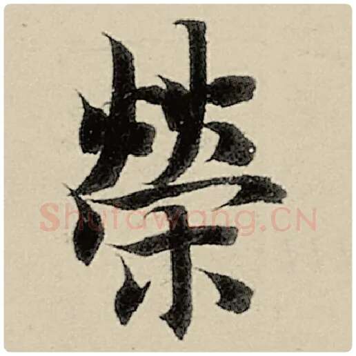 智永毛笔楷书荣字的写法,摘自智永书法作品千字文