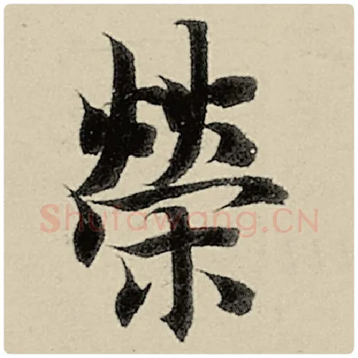 智永毛笔楷书荣字的写法,摘自智永书法作品千字文