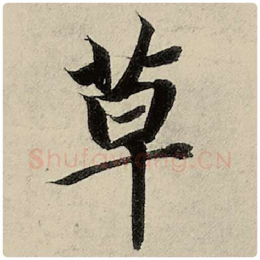 智永毛笔楷书草字的写法,摘自智永书法作品千字文