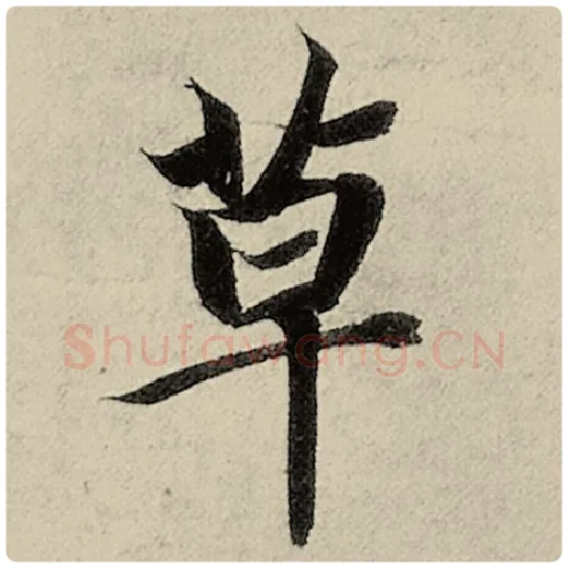 智永毛笔楷书草字的写法,摘自智永书法作品千字文