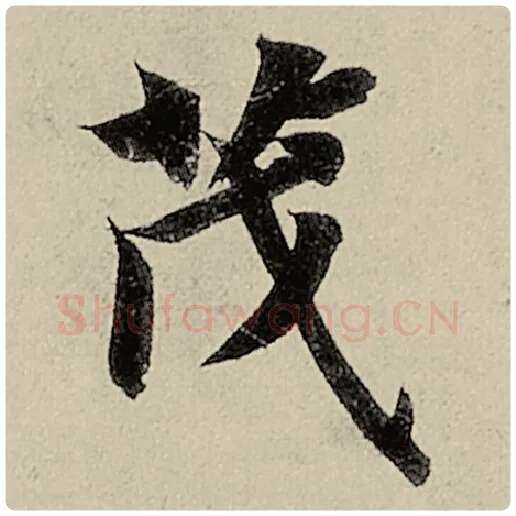 智永毛笔楷书茂字的写法,摘自智永书法作品千字文