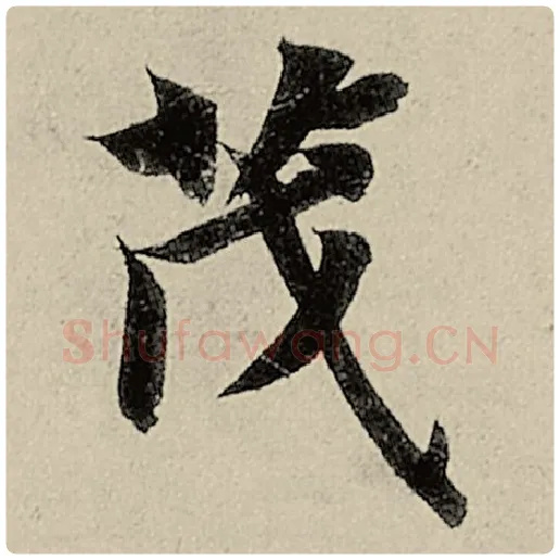 智永毛笔楷书茂字的写法,摘自智永书法作品千字文