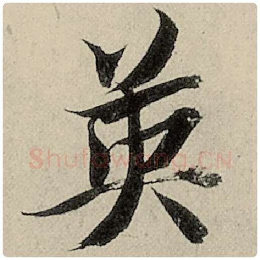 智永毛笔楷书英字的写法,摘自智永书法作品千字文