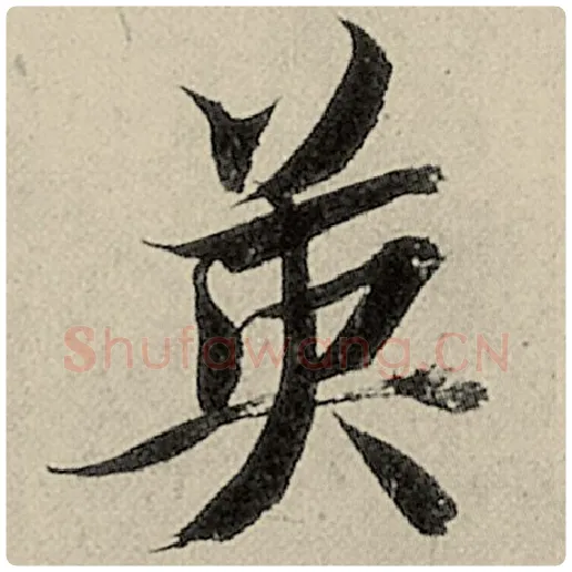 智永毛笔楷书英字的写法,摘自智永书法作品千字文