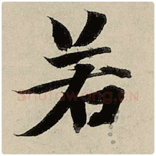 智永毛笔楷书若字的写法,摘自智永书法作品千字文