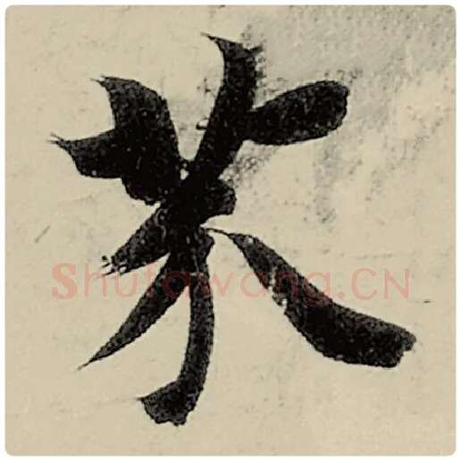智永毛笔楷书芥字的写法,摘自智永书法作品千字文