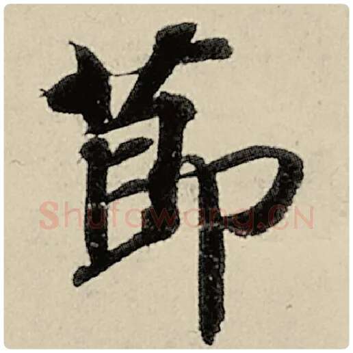 智永毛笔楷书节字的写法,摘自智永书法作品千字文