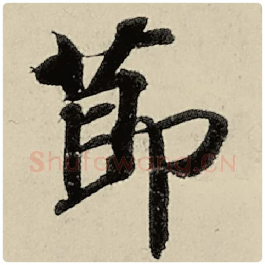 智永毛笔楷书节字的写法,摘自智永书法作品千字文