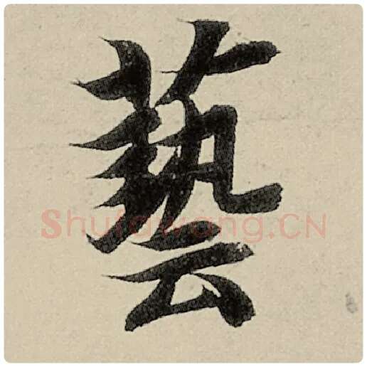 智永毛笔楷书艺字的写法,摘自智永书法作品千字文