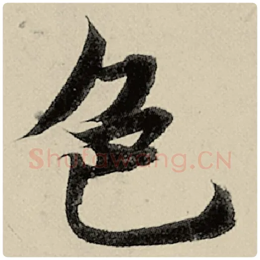 智永毛笔楷书色字的写法,摘自智永书法作品千字文