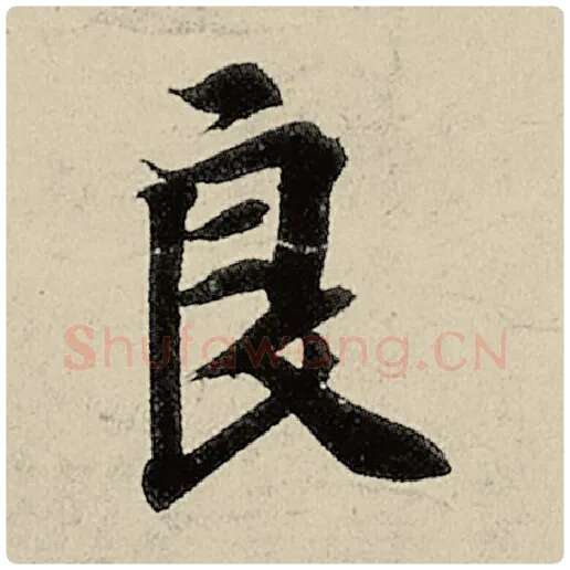 智永毛笔楷书良字的写法,摘自智永书法作品千字文