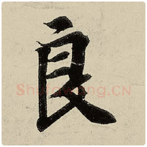 智永毛笔楷书良字的写法,摘自智永书法作品千字文