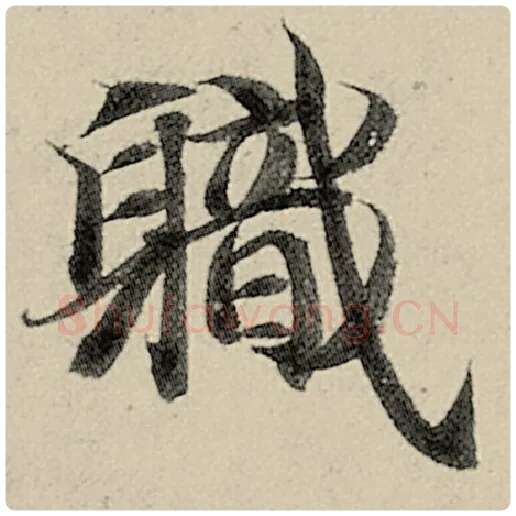 智永毛笔楷书职字的写法,摘自智永书法作品千字文