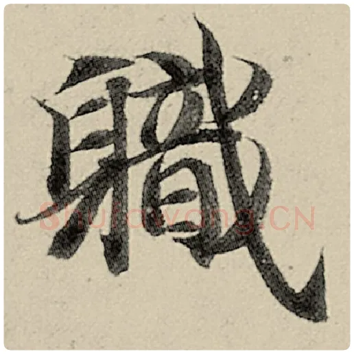 智永毛笔楷书职字的写法,摘自智永书法作品千字文